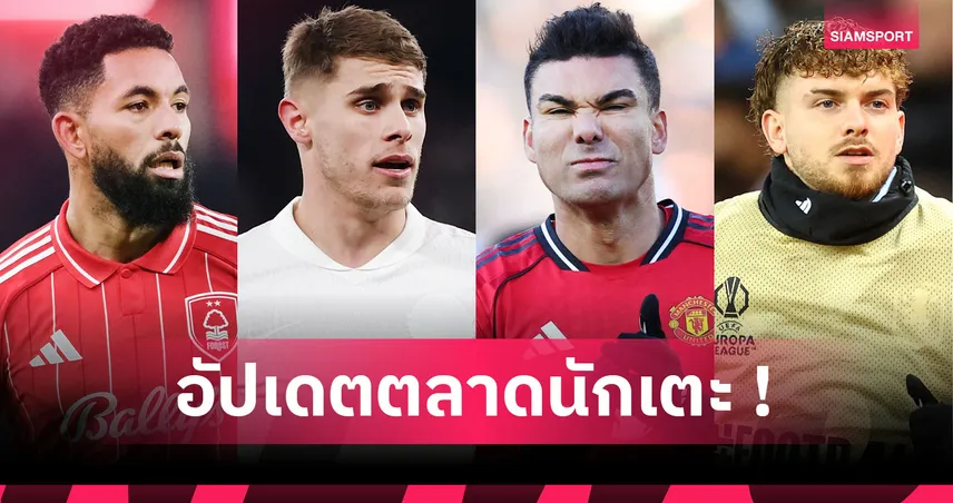 อัปเดตตลาดนักเตะ 23 ม.ค. 69 เชลซีเล็งยืมลุยซ์ แมนยูปล่อยกาเซมีโร่