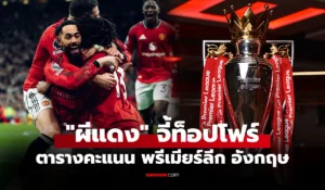 ตารางคะแนนพรีเมียร์ลีกอังกฤษ 2025-26 อัปเดตล่าสุด 18 มกราคม 2569