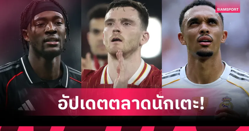 อัปเดตตลาดนักเตะ 24 ม.ค. 69: สเปอร์สล่า โรเบิร์ตสัน, แทมมี่กลับวิลล่า