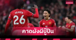 เป็นไปได้! อาร์เซน่อล พบ แมนยู คาด 11 ตัวจริง ผีแดงชุดเดิม