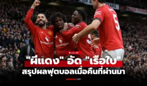 สรุปผลบอลเมื่อคืน 5 ลีกใหญ่ยุโรป และไทยลีก 18 มกราคม 2569