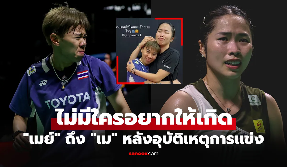 เมย์ รัชนก และ เม ศุภนิดา ขณะแข่งขันแบดมินตัน อินโดนีเซีย มาสเตอร์ส 2026
