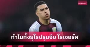 มอร์แกน โรเจอร์ส: ดาวรุ่งเนื้อหอม แอสตัน วิลล่า เป้าหมายยุโรป