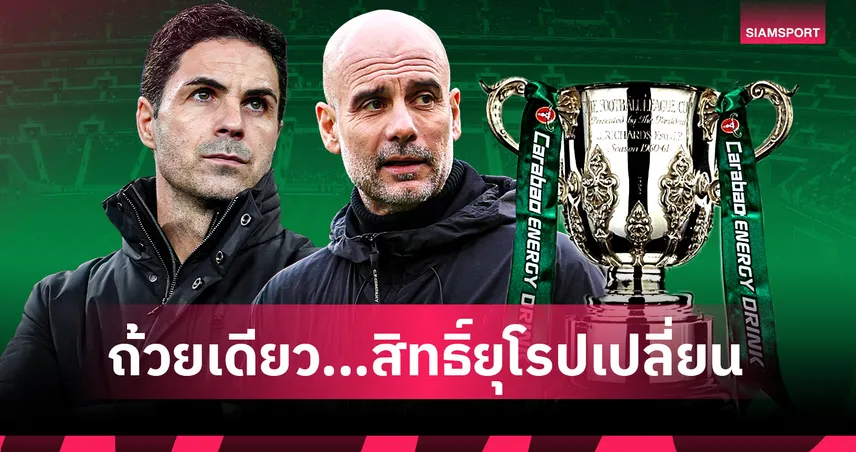 นัดชิง เวมบลี่ย์ คาราบาว คัพ อาร์เซน่อล vs แมนเชสเตอร์ ซิตี้