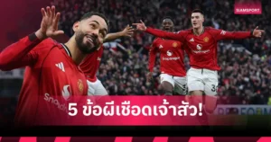 สัญญาถาวรต้องเข้า! คาร์ริคปั้นแมนยูเฉิดฉาย 5 ประเด็นชนะฟูแล่ม