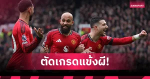 แมนยู 2-0 สเปอร์ส | ตัดเกรดแข้งผีแดง เอ็มเบอโม่-เมนู เด่นสุด พรีเมียร์ลีก