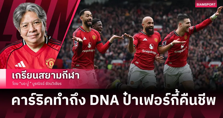 DNA ป๋าเฟอร์กี้ แมนยู ชนะ สเปอร์ส ในศึกพรีเมียร์ลีก
