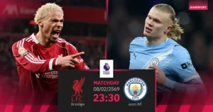 วิเคราะห์บอล ลิเวอร์พูล vs แมนฯ ซิตี้ | พรีเมียร์ลีก 8 ก.พ. 2569