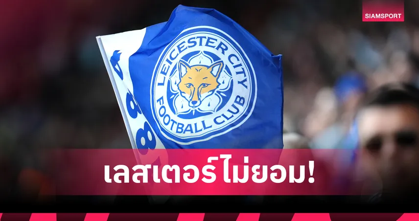 เลสเตอร์ ซิตี้ ตัด 6 คะแนน หลังละเมิดกฎผลกำไรและความยั่งยืน