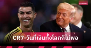 โรนัลโด้ ปฏิเสธลงสนาม อัล-นาสเซอร์ แม้เงินวันละ 20 ล้าน