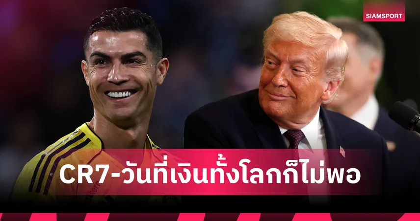 คริสเตียโน่ โรนัลโด้ ปฏิเสธลงสนามให้ อัล-นาสเซอร์ แสดงความไม่พอใจเรื่องงบเสริมทีม