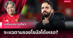 อโมริมจะแฉเบื้องหลังแมนยู เหมือนโรนัลโด้? ข่าวลือและความจริง
